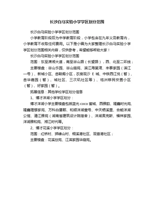 长沙白马实验小学学区划分范围