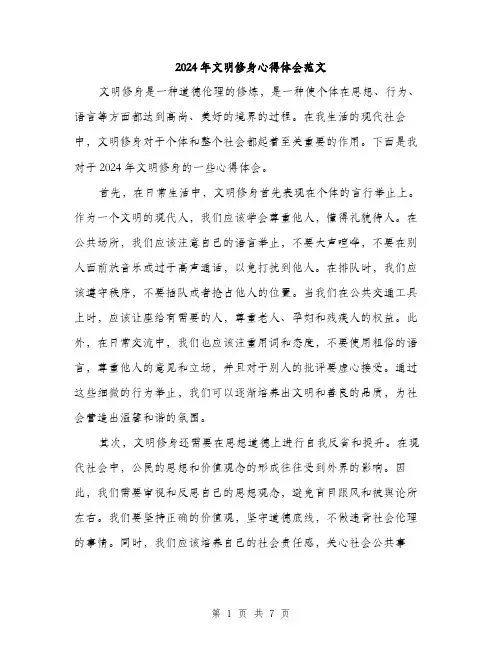 2024年文明修身心得体会范文(三篇)