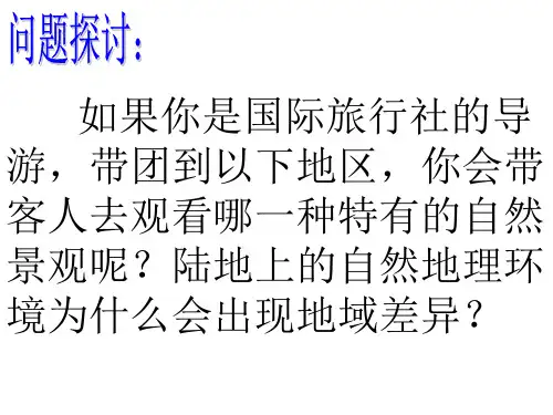 湘教版高中地理必修一第三章第三节《自然地理环境的差异性》优质课件(共41张PPT)