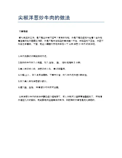 尖椒洋葱炒牛肉的做法【健康养生食谱】