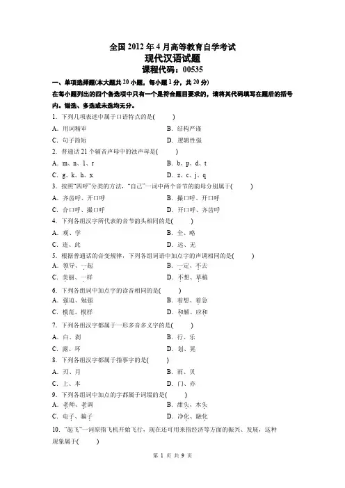 【自考复习】【00535现代汉语真题及答案】00535现代汉语201204
