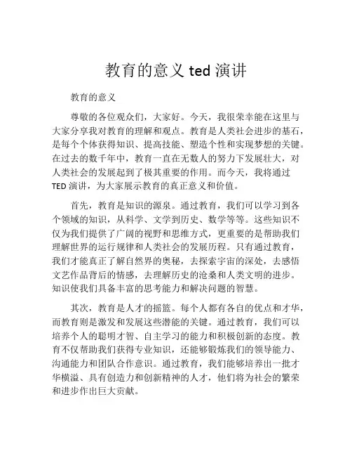 教育的意义ted演讲