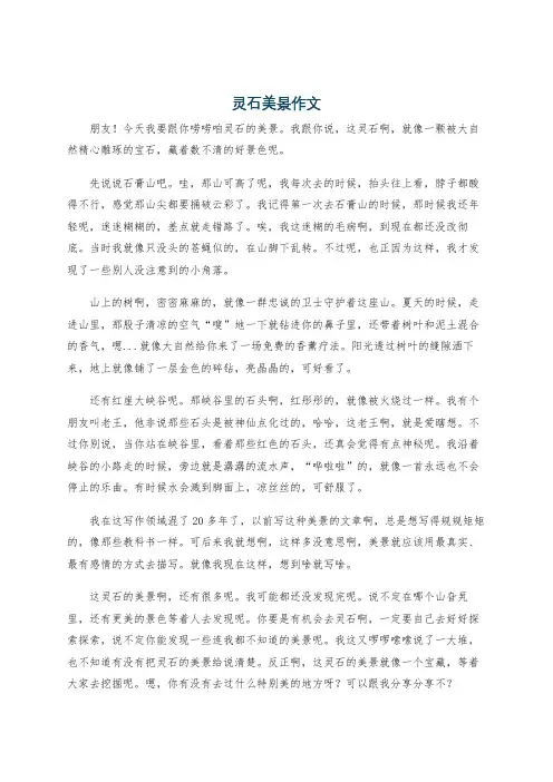 灵石美景作文