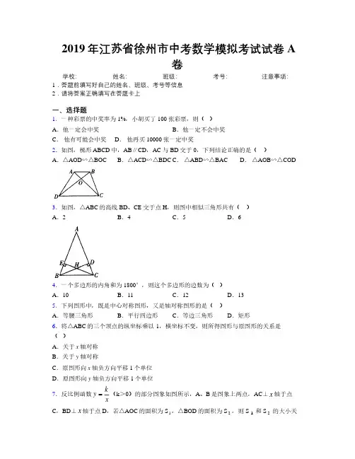 2019年江苏省徐州市中考数学模拟考试试卷A卷附解析