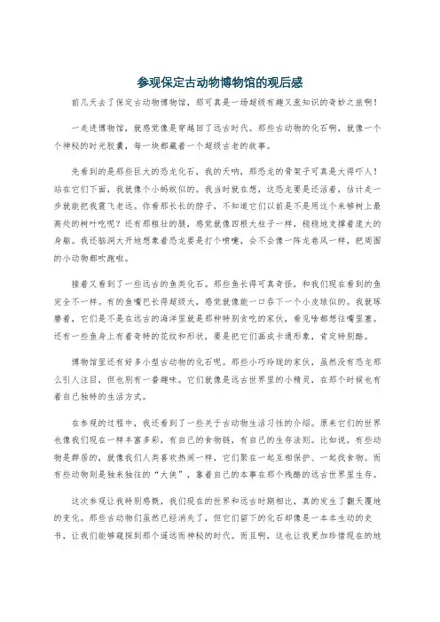 参观保定古动物博物馆的观后感