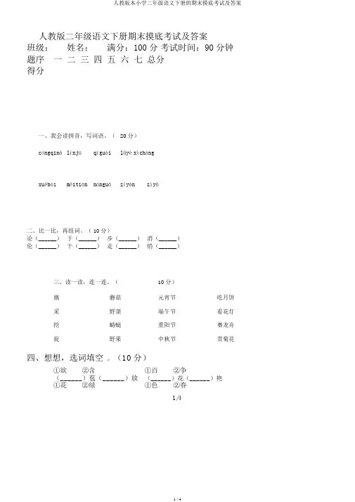 人教版本小学二年级语文下册的期末摸底考试及答案