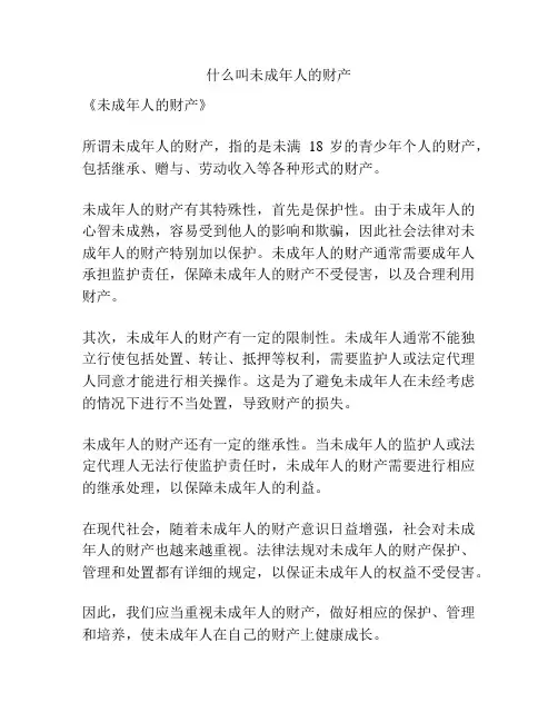 什么叫未成年人的财产