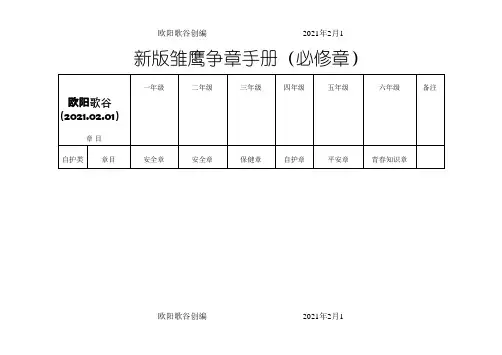 新版雏鹰争章手册欧阳歌谷创编