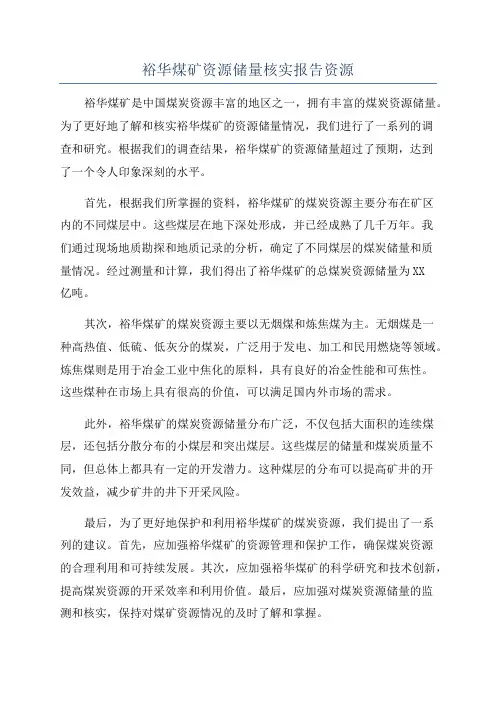 裕华煤矿资源储量核实报告资源
