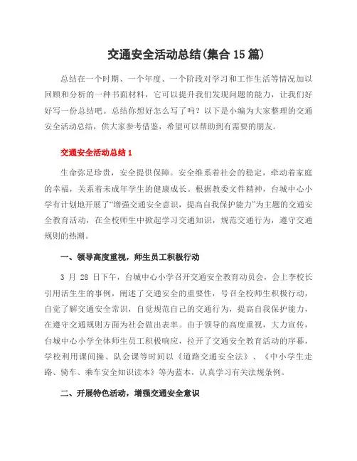 交通安全活动总结(集合15篇)