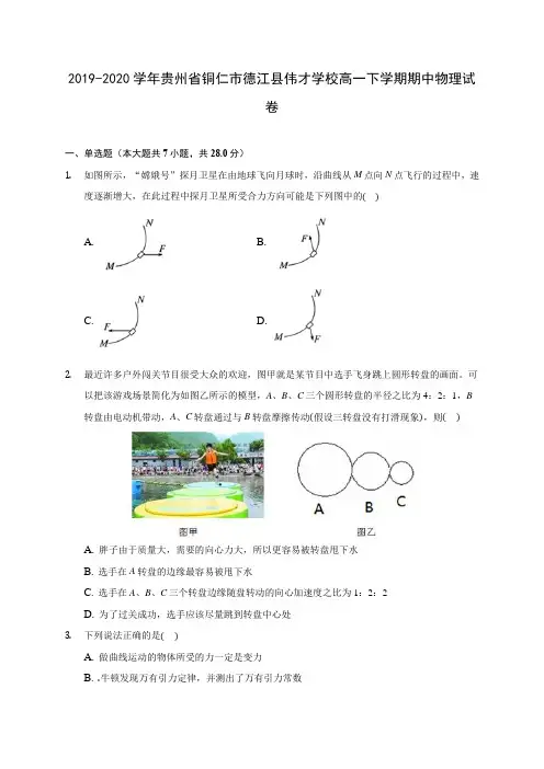 2019-2020学年贵州省铜仁市德江县伟才学校高一下学期期中物理试卷(含答案解析)