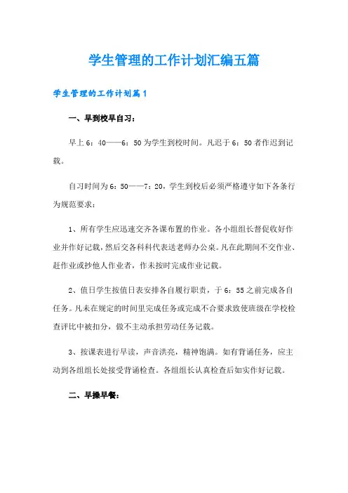 学生管理的工作计划汇编五篇