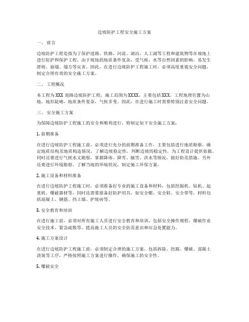 边坡防护工程安全施工方案