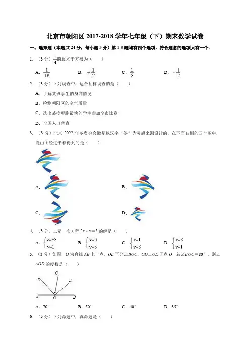 北京市朝阳区2017-2018学年七年级(下)期末数学试卷(解析版)