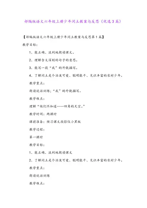 部编版语文六年级上册少年闰土教案与反思(优选3篇)