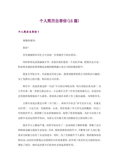 个人简历自荐信(15篇)