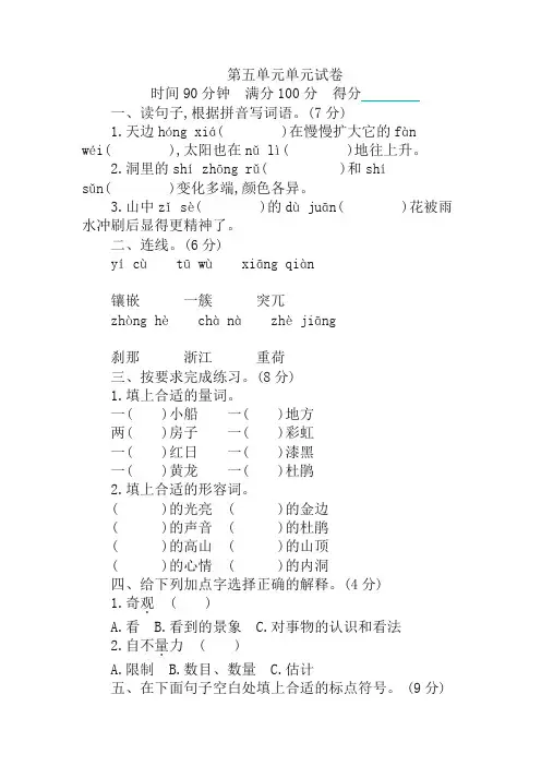 人教版部编版四年级语文下册第五单元单元试卷 (含答案)