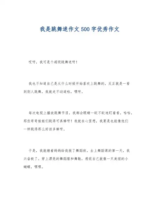 我是跳舞迷作文500字优秀作文