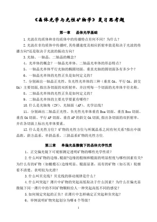 晶体光学与光性矿物学复习思考题【范本模板】