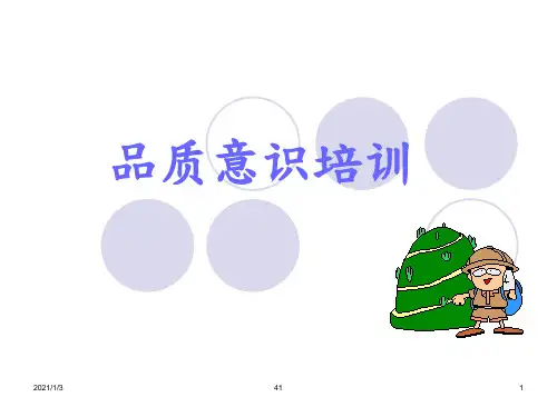 品质意识培训课件(PPT 42页)