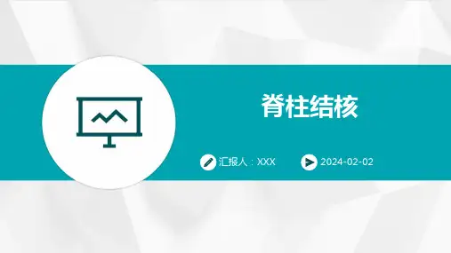 脊柱结核演示课件