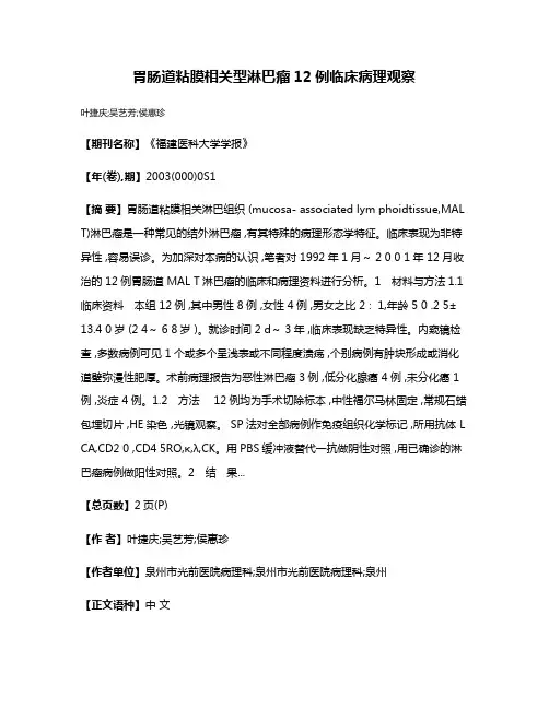 胃肠道粘膜相关型淋巴瘤12例临床病理观察