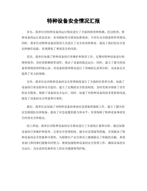 特种设备安全情况汇报