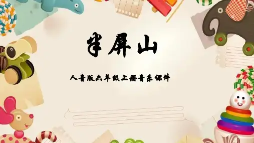 人音版音乐六年级上册第6课两岸情深半屏山课件