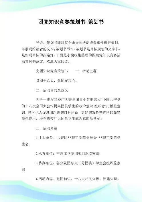 团党知识竞赛策划书策划书.doc