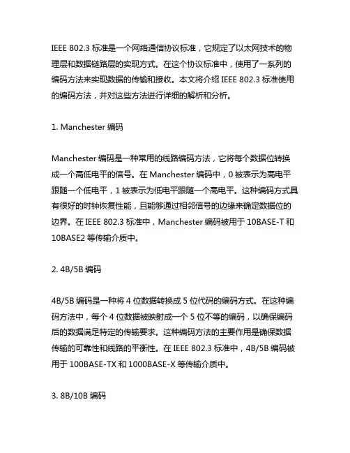 ieee802.3标准使用的编码方法