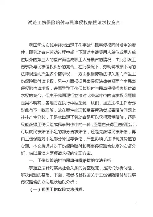 试论工伤保险赔付与民事侵权赔偿请求权竞合