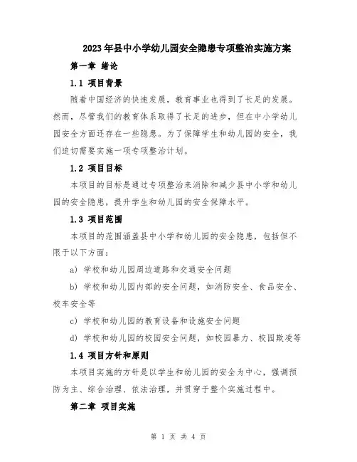 2023年县中小学幼儿园安全隐患专项整治实施方案