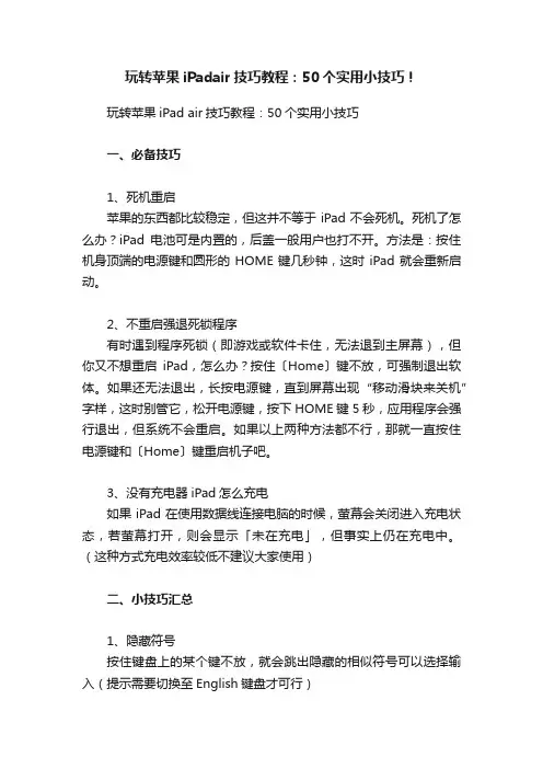 玩转苹果iPadair技巧教程：50个实用小技巧！