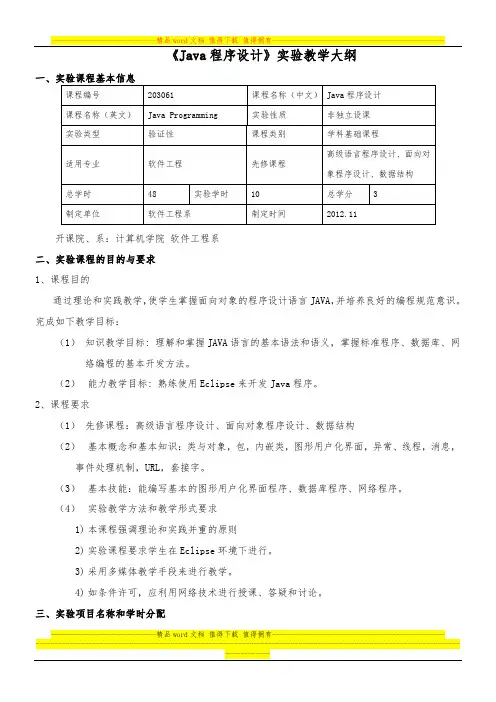 Java程序设计实验大纲