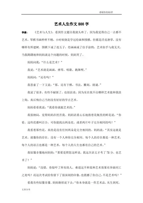 艺术人生作文800字