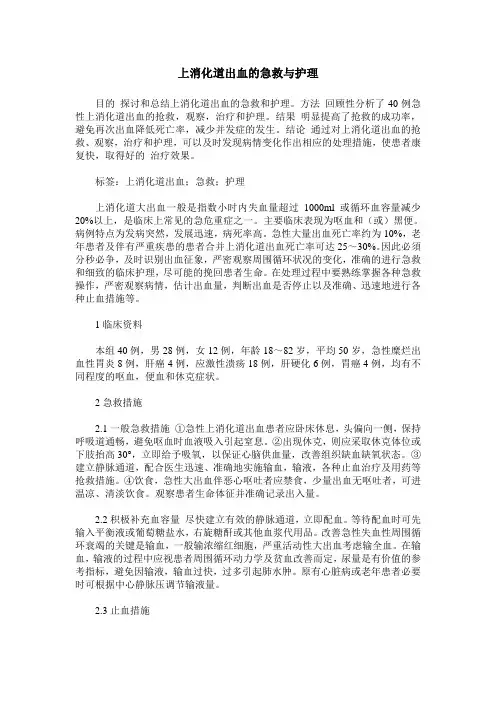 上消化道出血的急救与护理