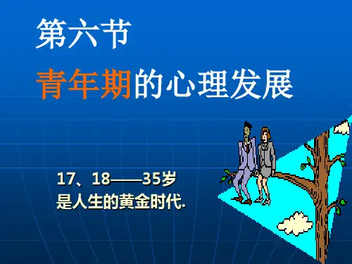第九章青年期的心理发展【发展心理学课件(林崇德版本)】
