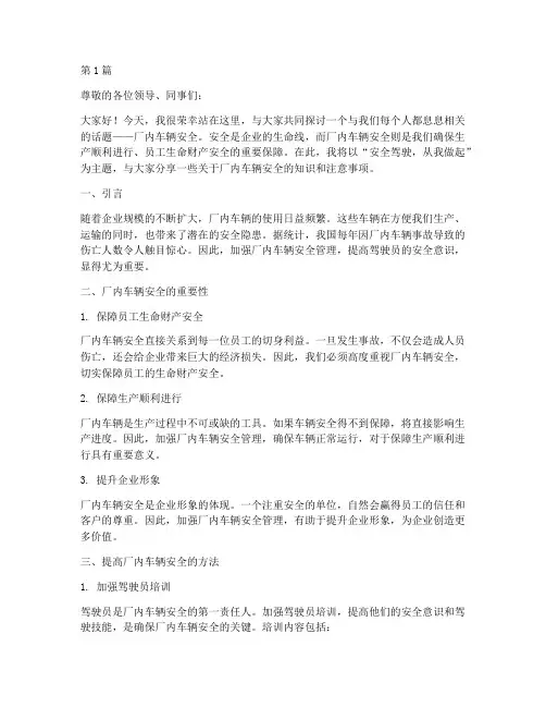 厂内车辆安全演讲稿(3篇)