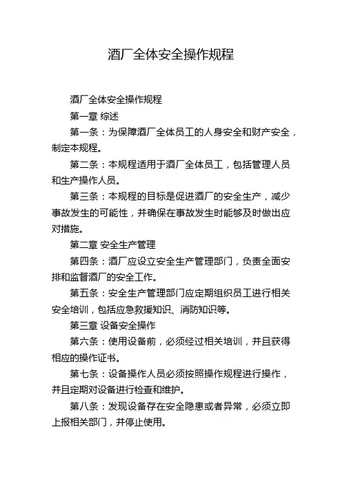 酒厂全体安全操作规程