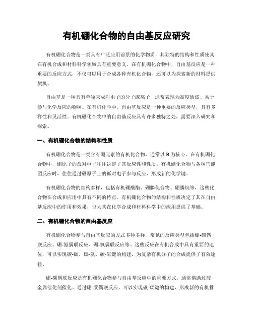 有机硼化合物的自由基反应研究