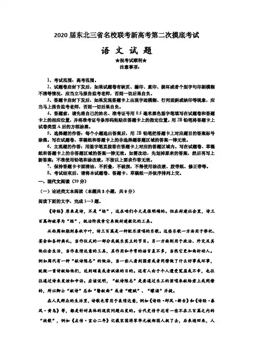 2020届东北三省名校联考新高考第二次摸底考试语文试题