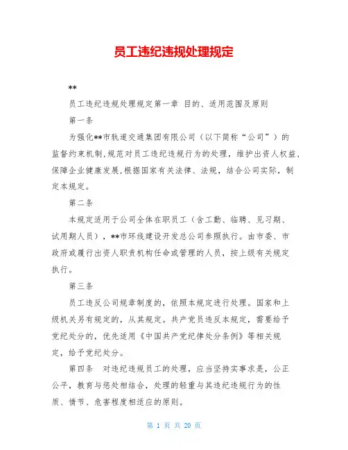 员工违纪违规处理规定