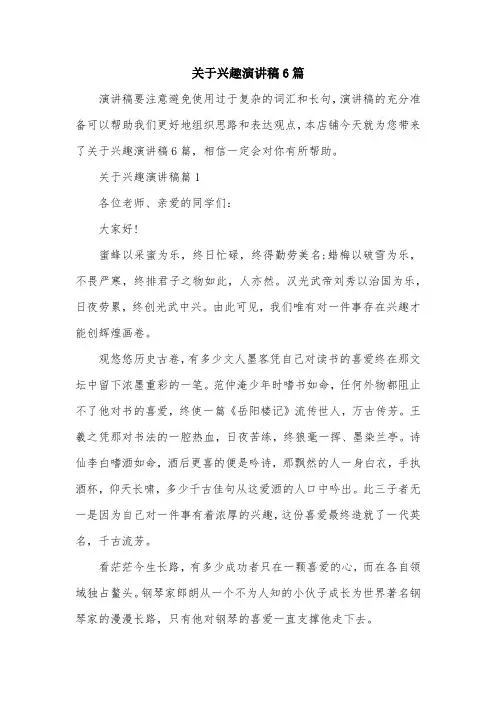 关于兴趣演讲稿6篇