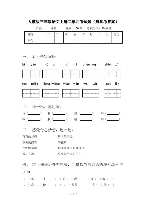 人教版三年级语文上册二单元考试题(附参考答案)