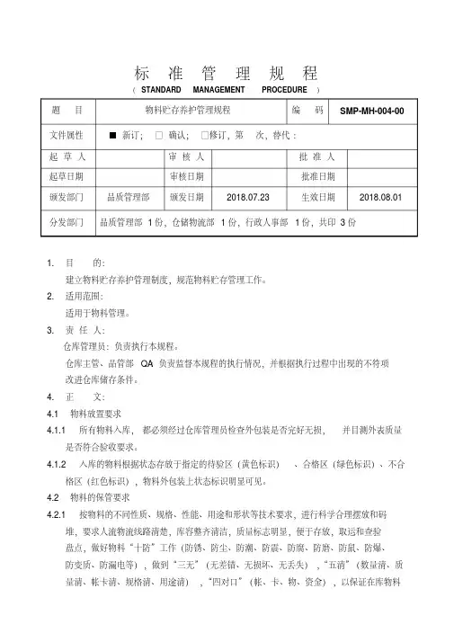 GMP物料贮存养护管理规程