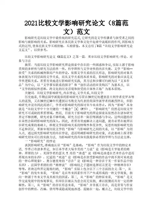2021比较文学影响研究论文(8篇范文)范文1