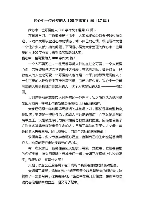 我心中一位可爱的人800字作文（通用17篇）