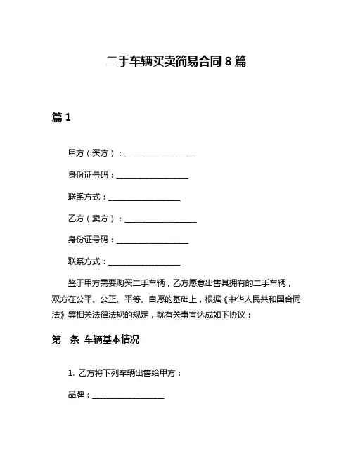 二手车辆买卖简易合同8篇