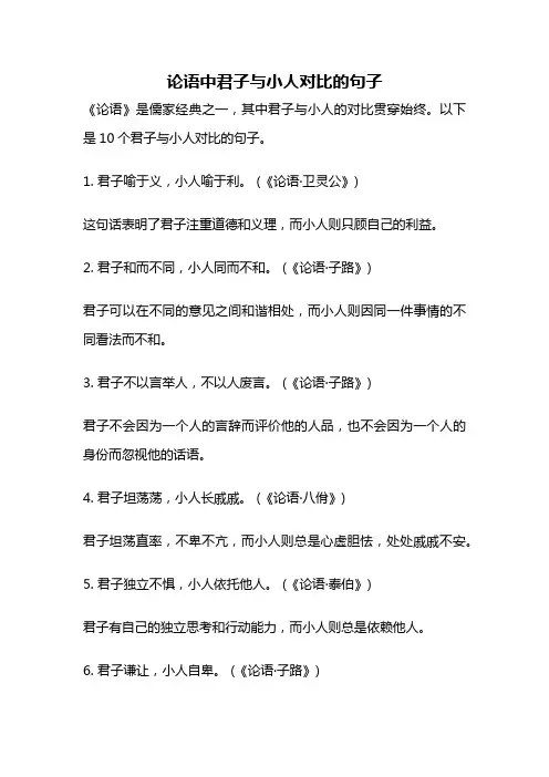 论语中君子与小人对比的句子