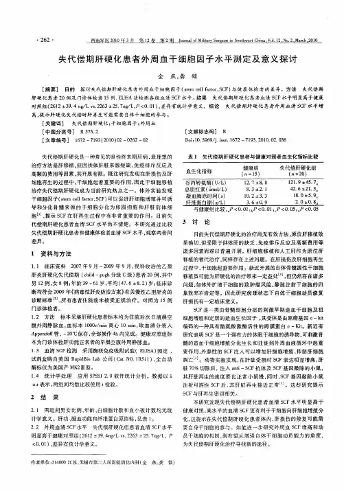失代偿期肝硬化患者外周血干细胞因子水平测定及意义探讨